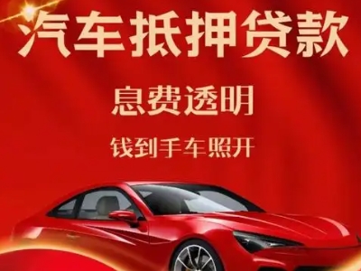 矿区良好口碑的汽车抵押贷款公司推荐