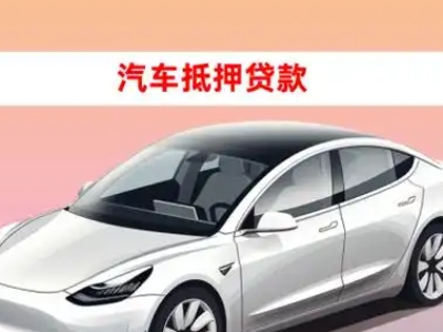 办理矿区车辆抵押贷款需要什么条件,优势以及结清手续?